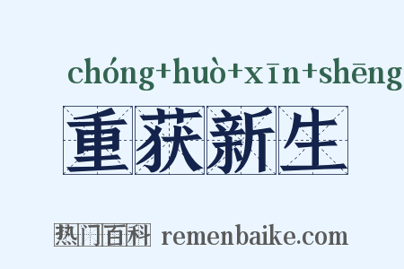 重获新生是什么意思的图片